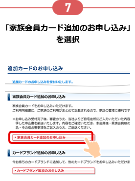 7 「家族会員カード追加のお申し込み」を選択