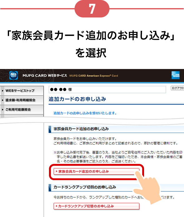 7 「家族会員カード追加のお申し込み」を選択