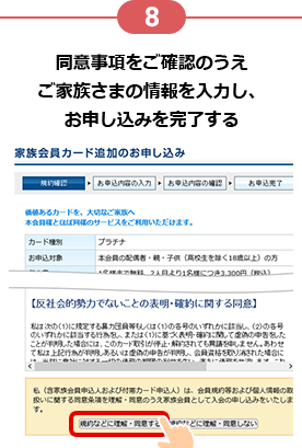 8 同意事項をご確認のうえご家族さまの情報を入力し、お申し込みを完了する