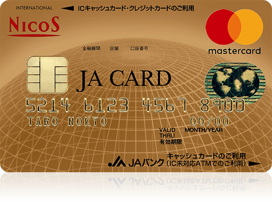 Jaゴールドカード キャッシュカード一体型 クレジットカードなら三菱ufjニコス