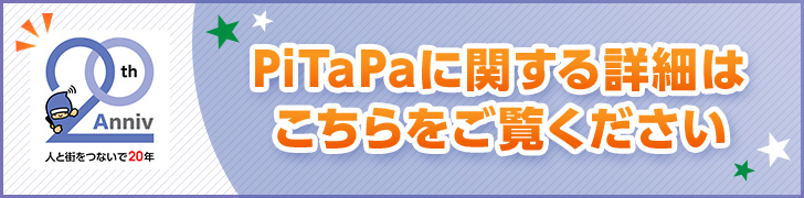 PiTaPaに関する詳細はこちらをご覧ください 20th Anniv 人と街をつないで20年