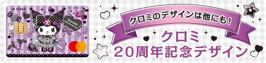 クロミのデザインは他にも！ クロミ 20周年記念デザイン