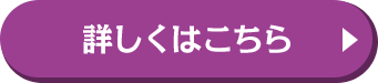 詳しくはこちら