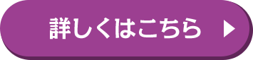 詳しくはこちら