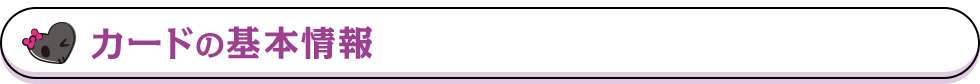 カードの基本情報