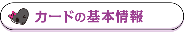 カードの基本情報