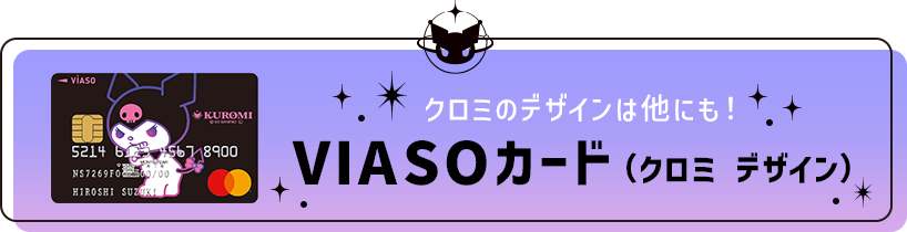 クロミのデザインは他にも！ VIASOカード（クロミ デザイン）