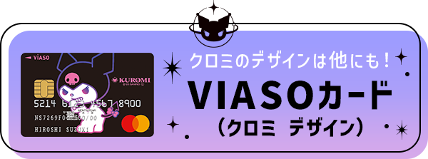 クロミのデザインは他にも！ VIASOカード（クロミ デザイン）