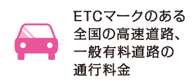 ETCマークのある全国の高速道路、一般有料道路の通行料金