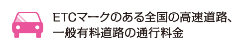 ETCマークのある全国の高速道路、一般有料道路の通行料金