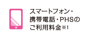 スマートフォン・携帯電話・PHSのご利用料金※1