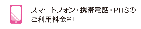 スマートフォン・携帯電話・PHSのご利用料金※1