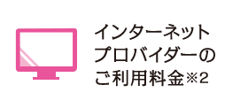 インターネットプロバイダーのご利用料金※2