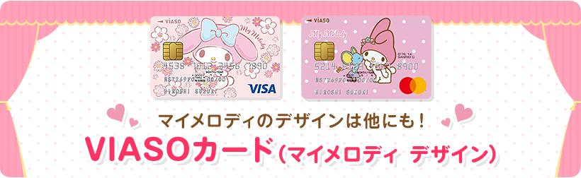 マイメロディのデザインは他にも！ VIASOカード（マイメロディ デザイン）