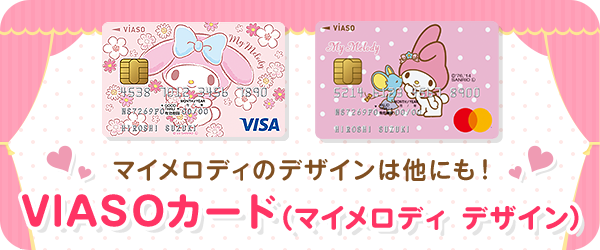 マイメロディのデザインは他にも！ VIASOカード（マイメロディ デザイン）