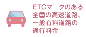 ETCマークのある全国の高速道路、一般有料道路の通行料金