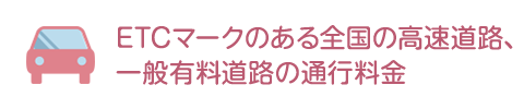 ETCマークのある全国の高速道路、一般有料道路の通行料金