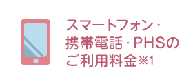 スマートフォン・携帯電話・PHSのご利用料金※1