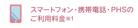 スマートフォン・携帯電話・PHSのご利用料金※1