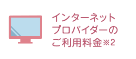 インターネットプロバイダーのご利用料金※2