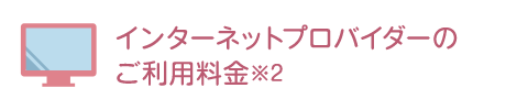 インターネットプロバイダーのご利用料金※2