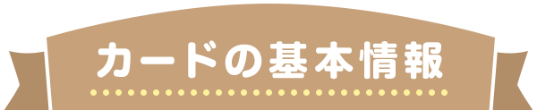 カードの基本情報