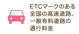 ETCマークのある全国の高速道路、一般有料道路の通行料金