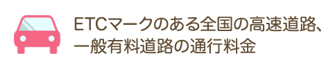 ETCマークのある全国の高速道路、一般有料道路の通行料金