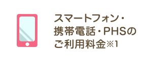 スマートフォン・携帯電話・PHSのご利用料金※1