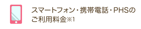 スマートフォン・携帯電話・PHSのご利用料金※1