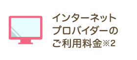 インターネットプロバイダーのご利用料金※2