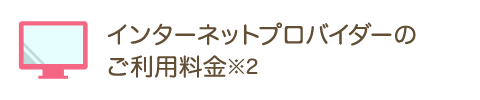 インターネットプロバイダーのご利用料金※2