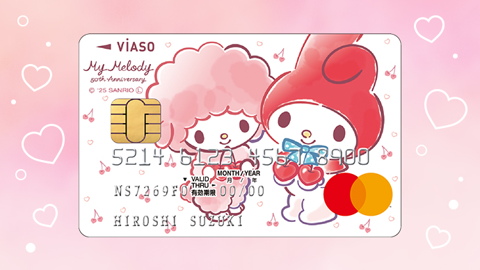 VIASOカード（マイメロディ 50周年記念デザイン）期間限定新規ご入会キャンペーン