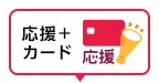 応援+カード 応援で彩る、自分らしい日常へ。