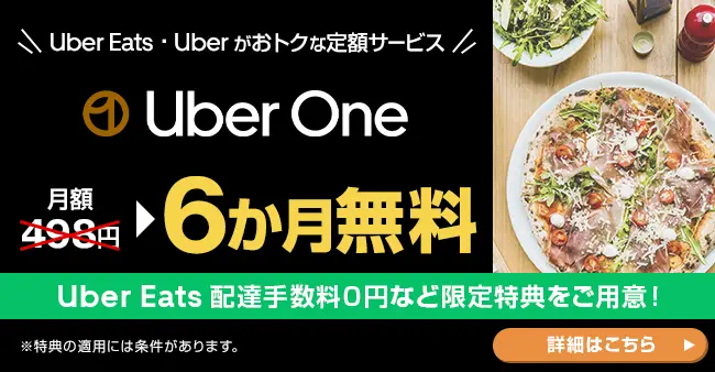 Uber Eats ・ Uber がおトクな定額サービス Uber One 月額498円 6か月無料 Uber Eats 配達手数料０円など限定特典をご用意！ ※特典の適用には条件があります。 詳細はこちら