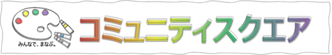 みんなで、まなぶ。 コミュニティスクエア