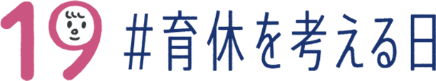 19 #育休を考える日