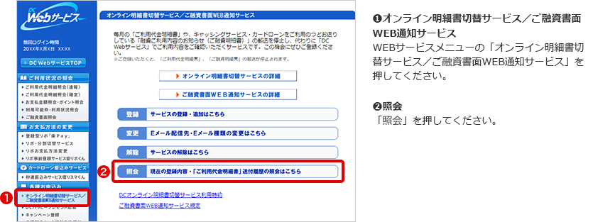 ➊オンライン明細書切替サービス／ご融資書面WEB通知サービス WEBサービスメニューの「オンライン明細書切替サービス／ご融資書面WEB通知サービス」を押してください。 ➋照会 「照会」を押してください。