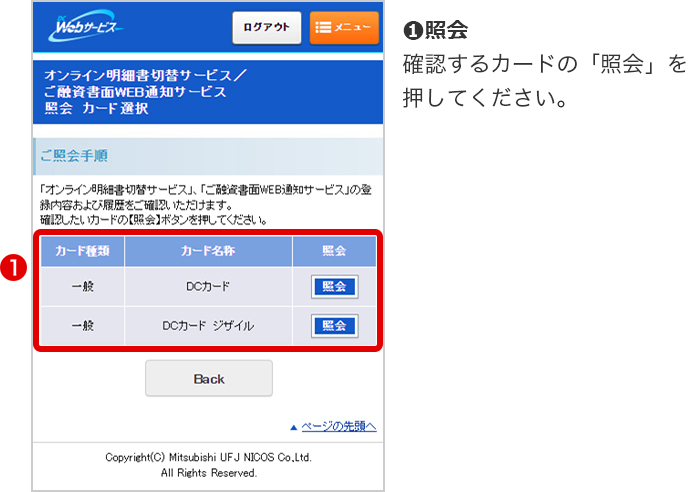 ❶照会 確認するカードの「照会」を押してください。