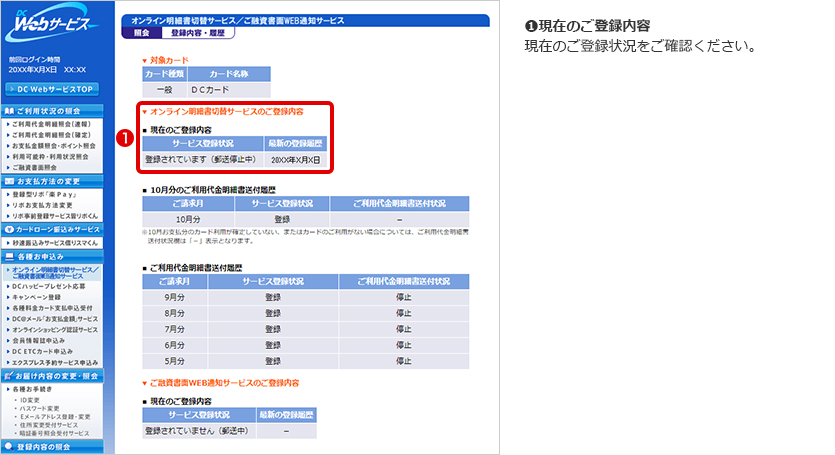❶現在のご登録内容 現在のご登録状況をご確認ください。