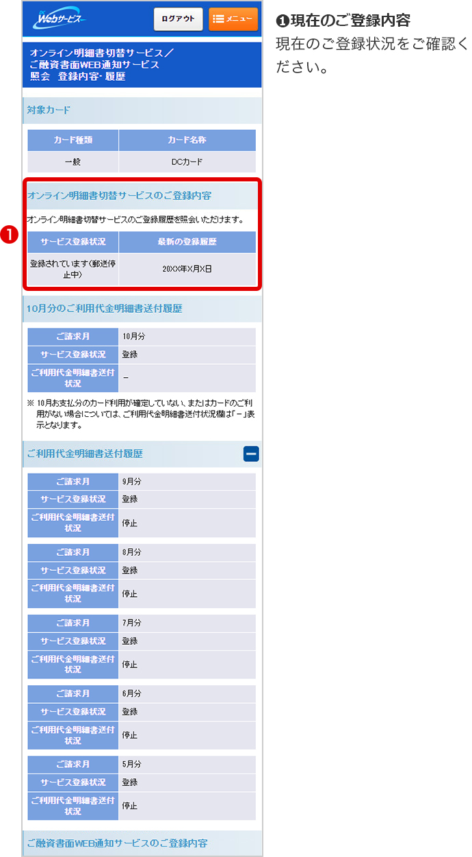 ❶現在のご登録内容 現在のご登録状況をご確認ください。