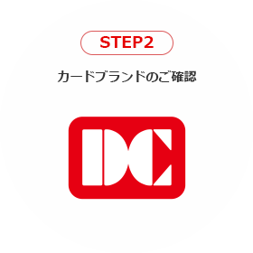 STEP2 カードブランドのご確認