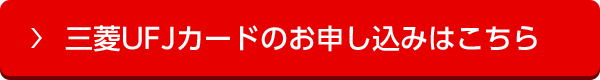 三菱ＵＦＪカードのお申し込みはこちら