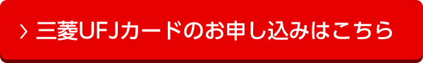 三菱ＵＦＪカードのお申し込みはこちら