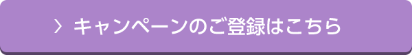 キャンペーンのご登録はこちら