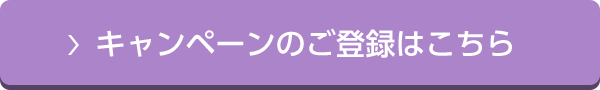 キャンペーンのご登録はこちら