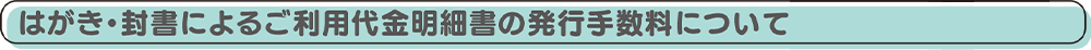はがき・封書によるご利用代金明細書の発行手数料について