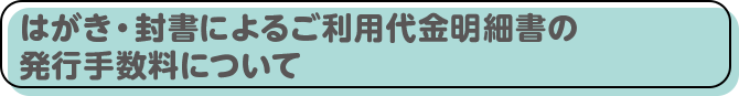 はがき・封書によるご利用代金明細書の発行手数料について