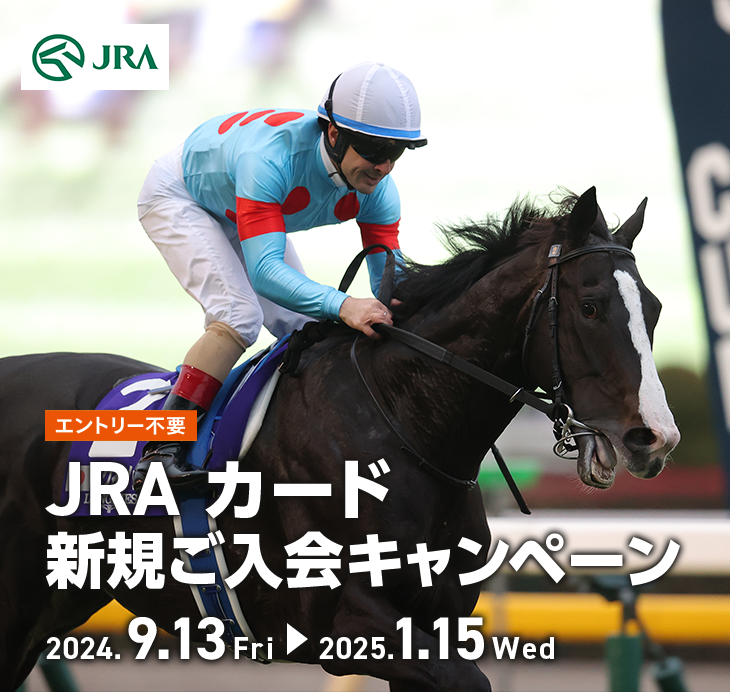 エントリー不要 JRA JRA カード 新規ご入会キャンペーン 2024.9.13 Fri → 2025.1.15 Wed