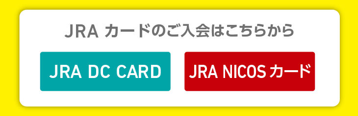 JRA カードのご入会はこちらから